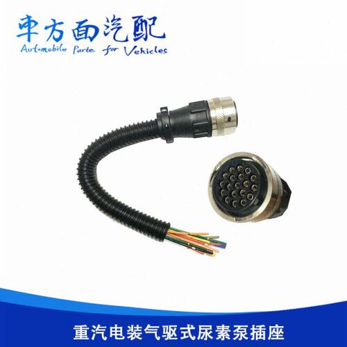 适用重汽豪沃A7 T5 T7气驱式重汽国五尿素泵插座满线DCU插头19线
