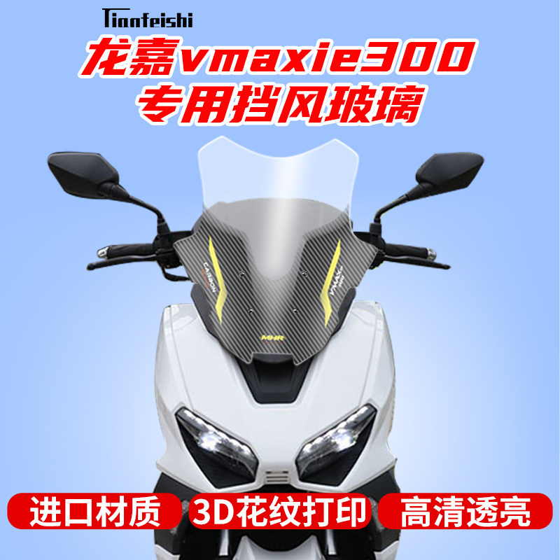龙嘉300VMAX改装挡风玻璃前挡风J风挡防风板护胸进口挡风