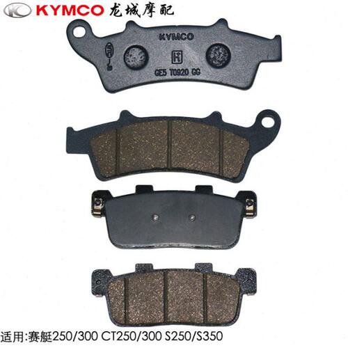 光阳原厂 赛艇 250/300 CT250/300  S250/S350 碟刹片 刹车片