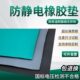 防静电橡胶垫实验室5mm耐温台垫车间抗静电胶皮垫防滑桌垫地垫
