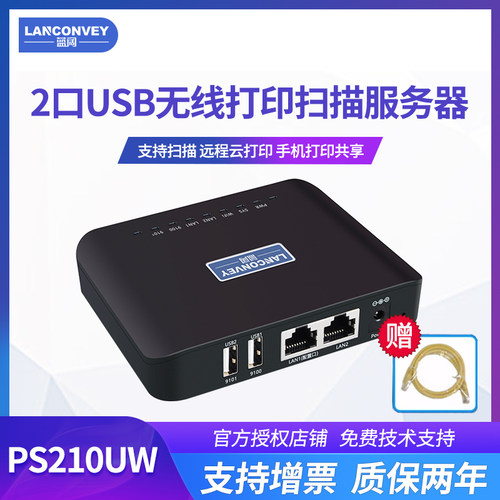 蓝阔PS210UW 代替固网 多功能无线打印服务器 支持扫描 远程云打