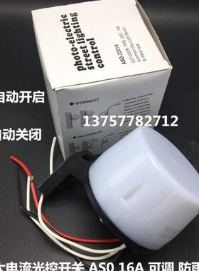 大电流光控开关 AS0 16A 可调光控开关 路灯光控 防雨光控 ASO