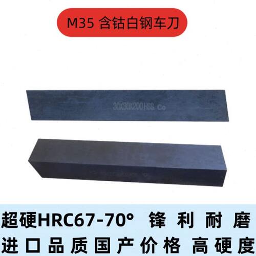 M35含钴白钢刀超硬白钢条高钴高速钢车刀锋钢刀片刀条长6 12 200m