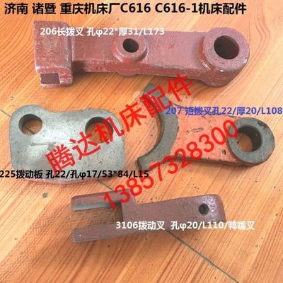 济南鲁南诸暨重庆机床C616车床配件3106 206 207 225长短拨叉拨板