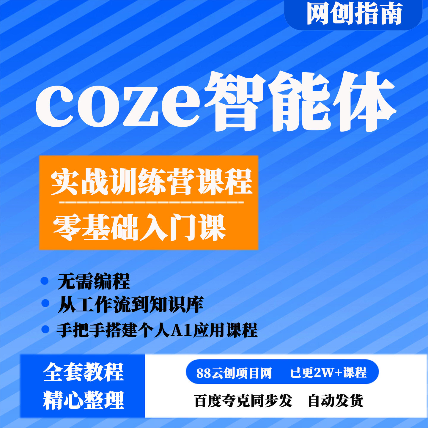 coze智能体实战训练营零基础入门课工作流到知识库手把手搭建教程