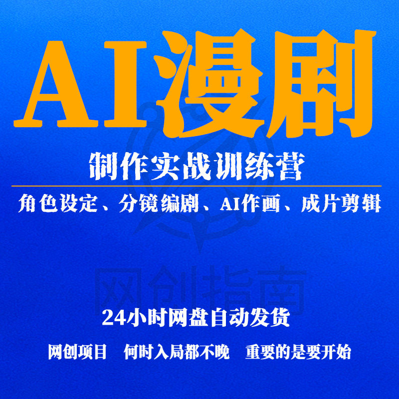 AI漫剧制作实战训练营，角色设定、分镜编剧、AI作画、成片剪辑 - 实物图