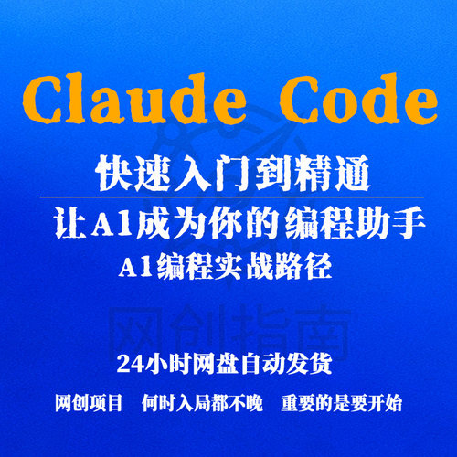 Claude Code快速入门到精通让A1成为你的编程助手A1编程实战路径
