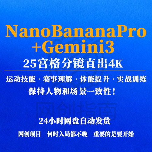 25宫格分镜直出4KNanoBananaPro+Gemini3保持人物和场景一致性！