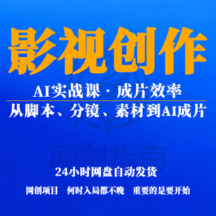 影视创作AI实战课从脚本、分镜、素材到AI成片成片效率