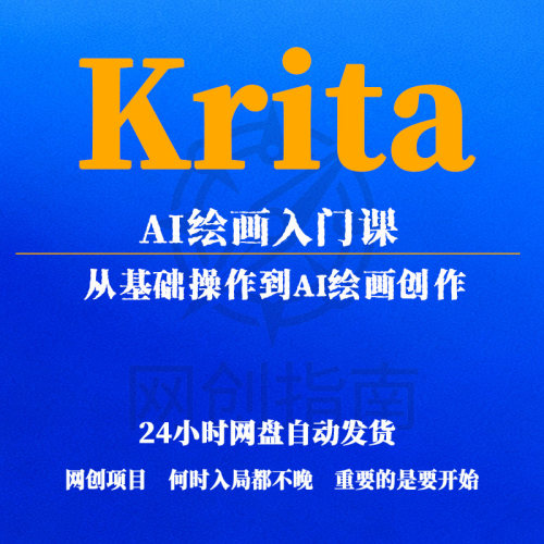 Krita AI绘画入门课从基础操作到AI绘画创作入门Al绘画创作实战
