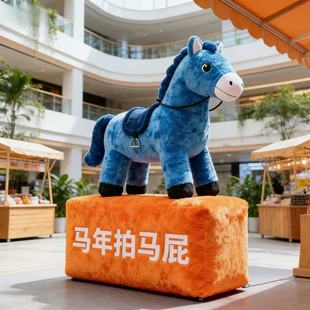 新年拍马屁互动装置马年毛绒装置抱抱马景点商场地铁氛围感布景