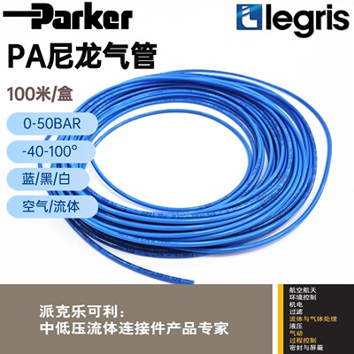 Parker 尼龙气管 Legris 气管 PA气管 1100P06 04 1100P0604 6X4
