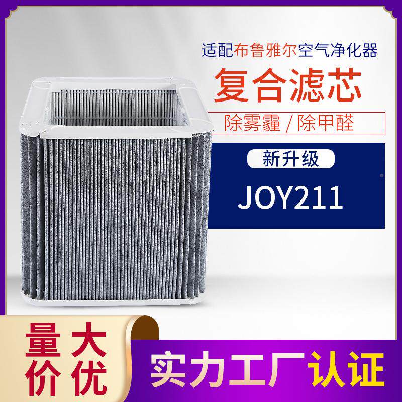 适配布鲁雅尔 JOY211空气净化.过滤网器除P2M.5复合布鲁JOY2型滤