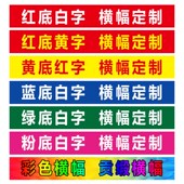定做订制印制高档彩色条幅横幅制作定制活动宣传广告旗帜全彩条幅