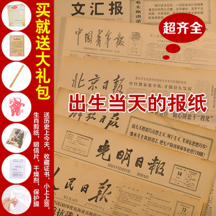 全国大报省级地方报生日报纸出生当天的老纪念礼物报定制年份报