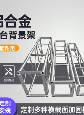 铝合金桁架trussi架舞台太空架灯光架活动背景架行架酒店吊顶航架