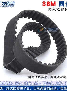 S8M黑色橡胶同步带 S8M728/736/768/888/896/904/912/920 节距8mm