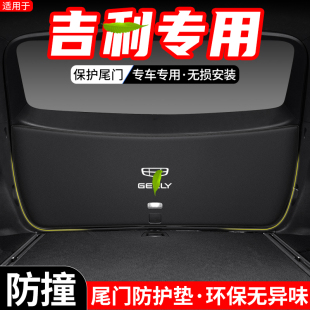 适用于吉利星越L汽车S后备箱尾门防护垫内饰尾箱改装 饰用品 防踢装