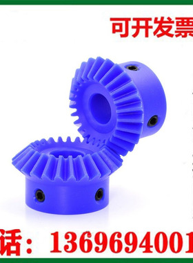 蓝色尼龙锥形伞齿轮精密90度直角换向传动配件伞形锥齿轮非标定制