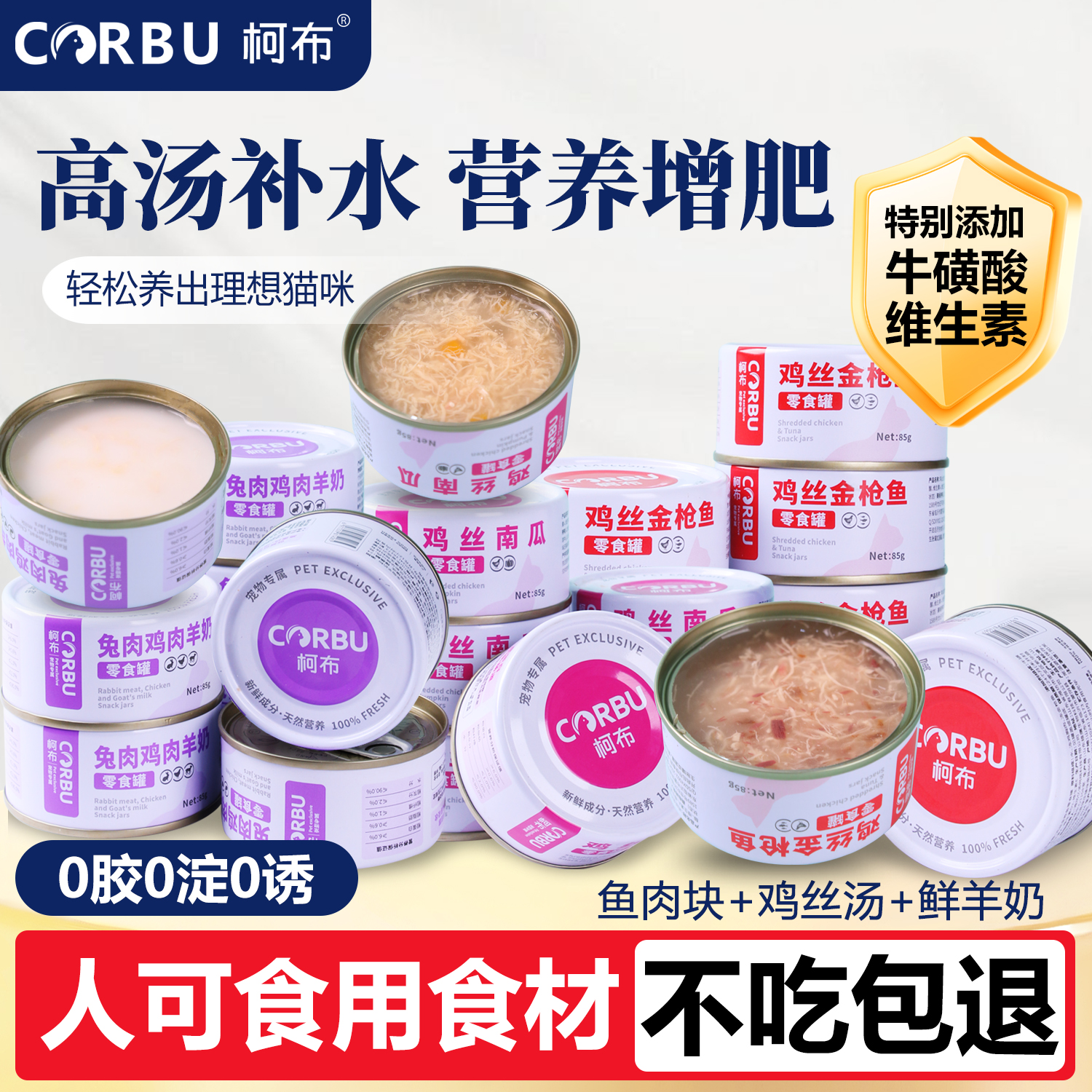 柯布猫罐头猫咪零食罐头成猫幼猫湿粮补充营养浓汤鸡丝兔肉羊奶罐
