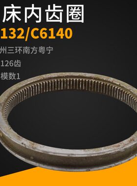 车床刻度内齿圈C6132A1 广州C6140A南方三环车床大拖刻度内套圈