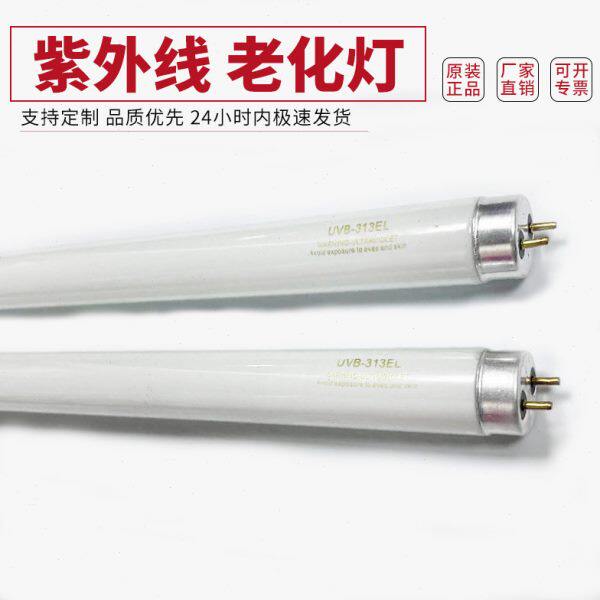 UVB-313EL紫外线老化实验灯管8W 15W 20W 30W 40W 60W 80W 100W等