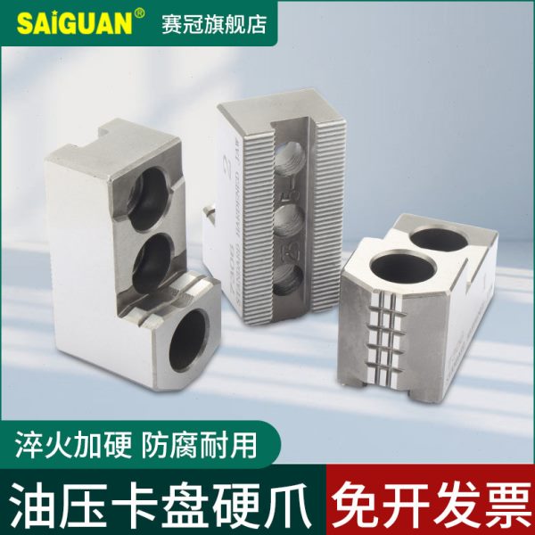 赛冠三爪卡爪 液压卡盘强力型硬爪软爪数控车床油压生爪夹盘三抓