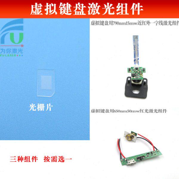 虚拟键盘用光栅片/650nm50mw红光/790nm15mw近红外一字线激光组件