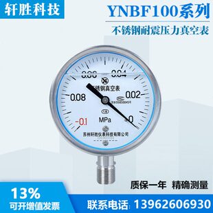 YN100BF -0.1-0MPa全不锈钢耐震真空表 真空负压抗震不锈钢压力表