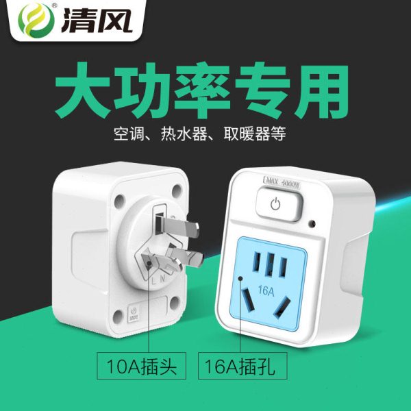 清风带开关转换插头插座10A转16A空调热水器大功率多用电源转换器图片