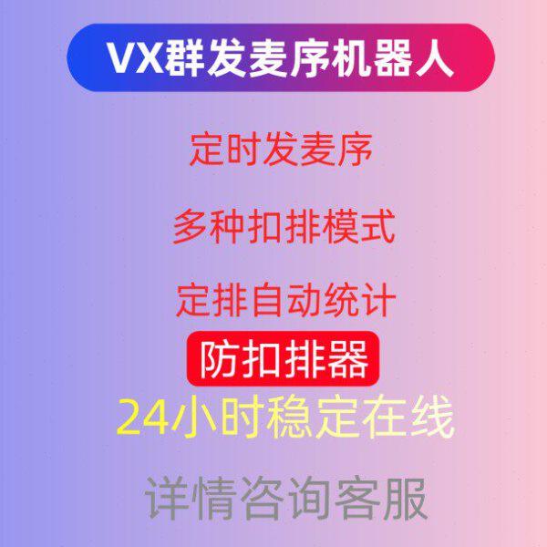 进群版vx微群wx群聊语音厅自动发麦序机器人圈麦序排档软件
