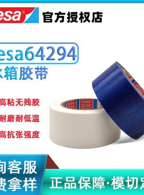德莎tesa64294 蓝色白色透明粘无残留耐低温抗拉伸捆扎固定胶带