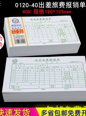 青联出差旅费报销单绿色报销单0120-40会计记账凭证190*105mm40开