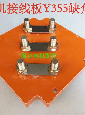 电机接线板Y355 缺角型 外型尺寸232*232 孔距110mm*212mm