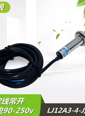 A级沪工传感器 接近开关90-250V LJ12A3-4-J/EZ  二线交流常开M12