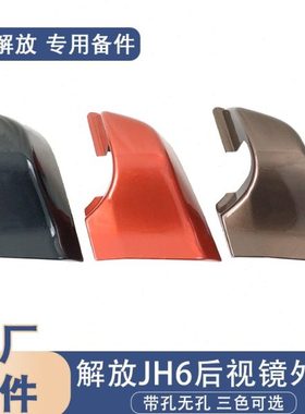 适用一汽青岛解放JH6后视反光镜底装饰罩壳JH6配件倒车镜底座盖罩