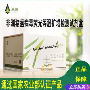 森康荧光PCR等温扩增试剂盒非洲猪瘟检测恒温试剂盒