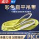 成华扁平涤纶彩色吊装 带5吨3米6m双扣吊车1t2国标起重拖车绳