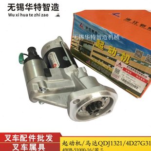 杭叉叉车起动机QDJ1321杭叉叉车配件新柴4D27G31发动机启动马达