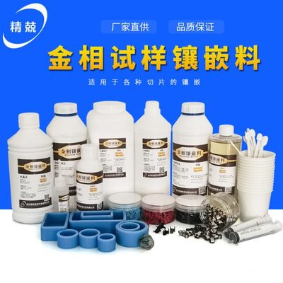 压克力粉冷镶嵌料快速环氧王 金相水晶胶 金相环氧树脂 冷埋树脂