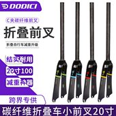 DODICI全碳纤维C刹版 小前叉20寸406小公路折叠车自行车零配件
