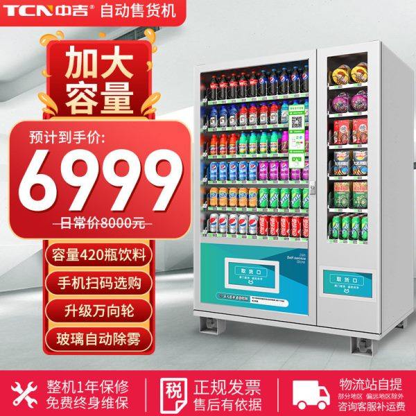 中吉智能扫码支付420饮料加大容量制冷自动售货机无人售卖机,厨房电器,自动售货机,淘宝优惠券,粉丝福利购,淘宝优惠卷