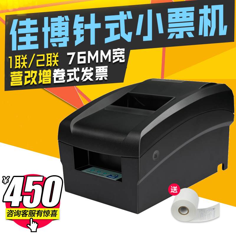 佳博GP7645针式打印机76mm一联两联三联纸超市小票据打印机服装餐
