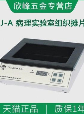 金华华海TPJ-A病理实验室组织摊片机展片机漂片仪