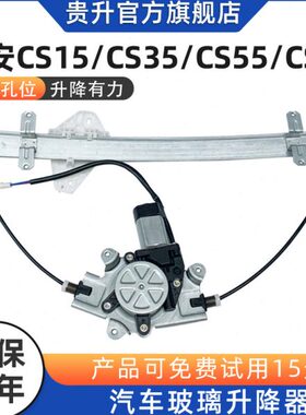 适配长安CS15 cs55玻璃升降器总成电动汽车车窗摇机升降马达电机