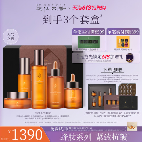 迪仕艾普蜂肽礼盒抗皱紧致保湿