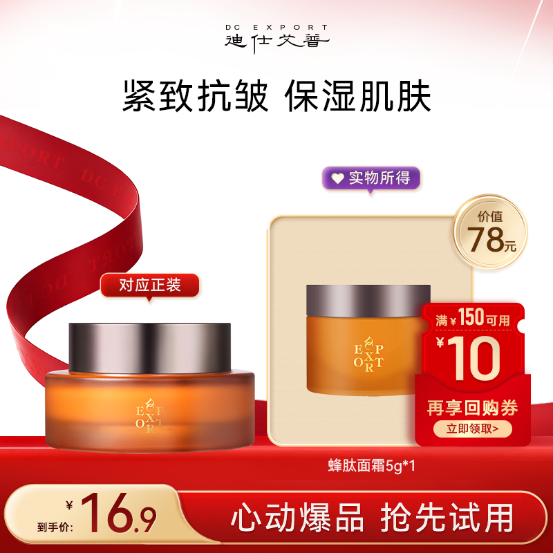 迪仕艾普【会员专享】蜂肽赋活精华面霜抗皱紧致保湿面霜小样装,美容护肤/美体/精油,旅行装/体验装,淘宝优惠券,粉丝福利购,淘宝优惠卷