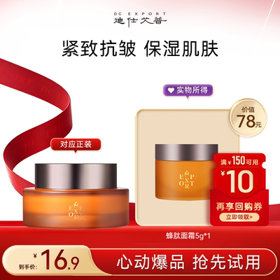 迪仕艾普【会员专享】蜂肽赋活精华面霜抗皱紧致保湿面霜小样装