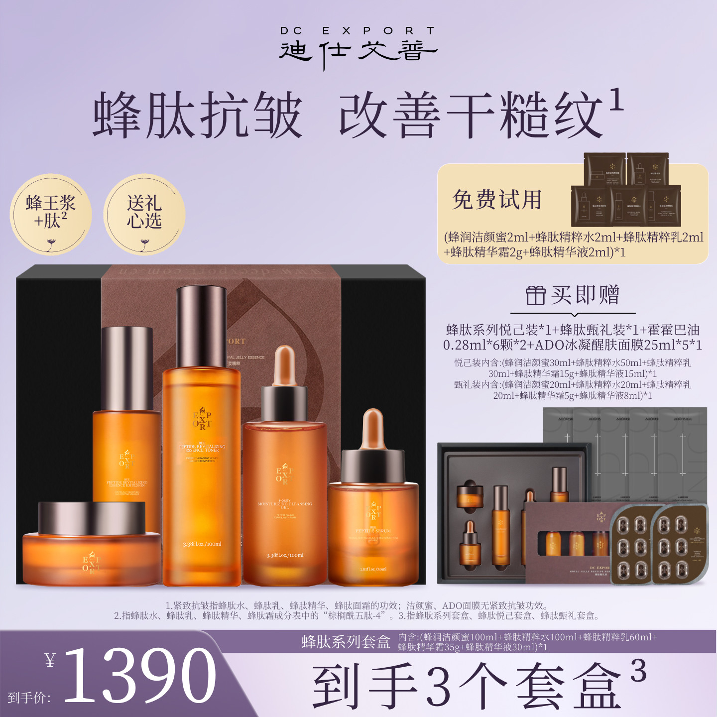 迪仕艾普蜂肽礼盒抗皱紧致保湿图片