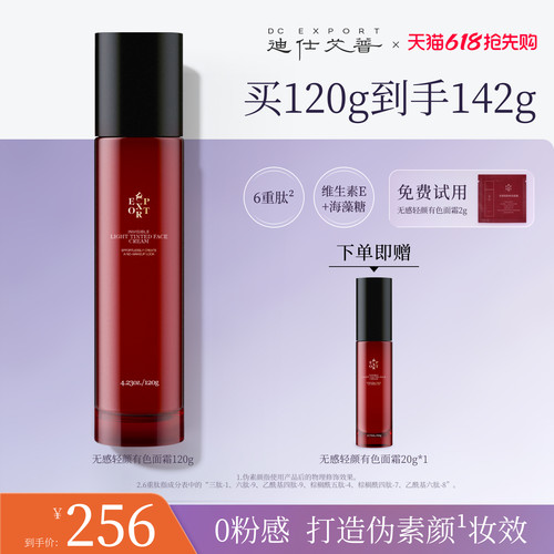 迪仕艾普有色面霜轻薄裸妆